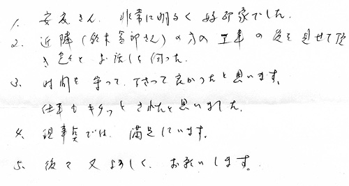 お客様の声　豊田市花本町O様