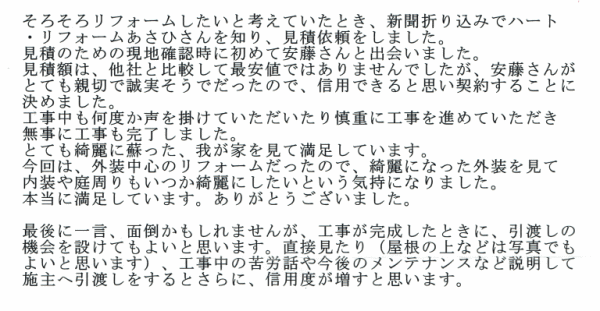 お客様の声　豊田市下林町　G様