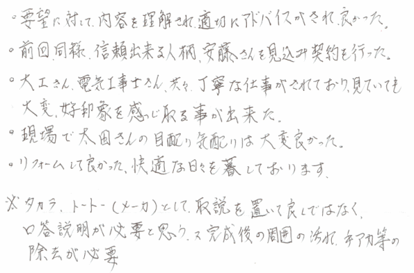 お客様の声　豊田市古瀬間町　S様