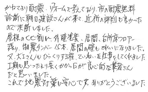 お客様の声　豊田市小川町　Y様