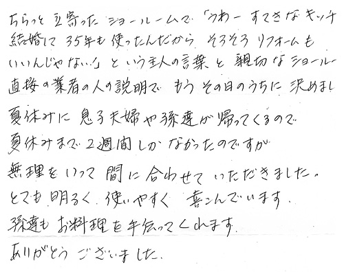 お客様の声　豊田市東新町　H様