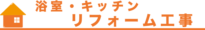 浴室・キッチン　リフォーム工事