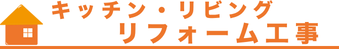 キッチン、リビングリフォーム