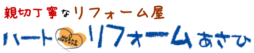 豊田市の住宅リフォームのハートリフォームあさひ