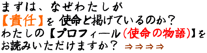 まずは、なぜわたしが【責任】を使命と掲げているのか？わたしのプロフィール（使命の物語）をお読みいただけますか？