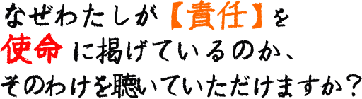 なぜわたしが【責任】を使命に掲げているのか、そのわけを聴いていただけますか？