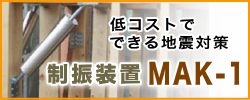 低コストでできる地震対策　制振装置　MAK-1